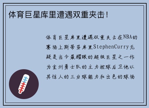 体育巨星库里遭遇双重夹击！