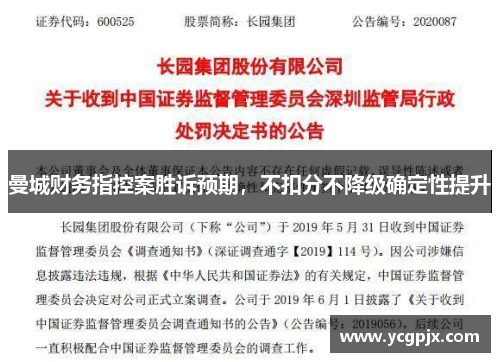 曼城财务指控案胜诉预期，不扣分不降级确定性提升