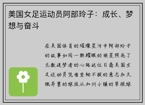 美国女足运动员阿部玲子：成长、梦想与奋斗