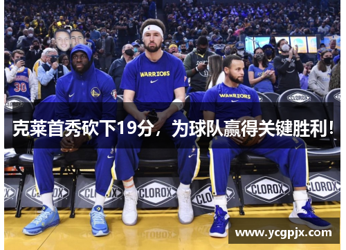 克莱首秀砍下19分，为球队赢得关键胜利！