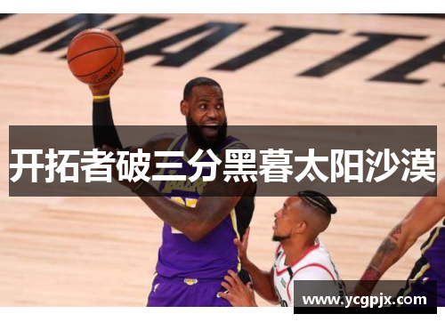 开拓者破三分黑暮太阳沙漠