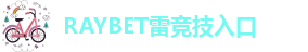 raybet雷竞技网页入口
